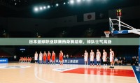 日本篮球职业联赛热身赛结束，球队士气高涨