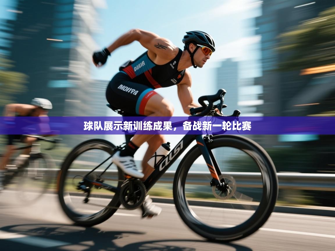 球队展示新训练成果，备战新一轮比赛  第2张