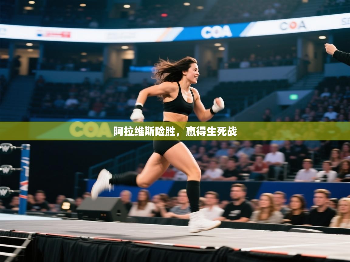 阿拉维斯险胜,赢得生死战 第2张