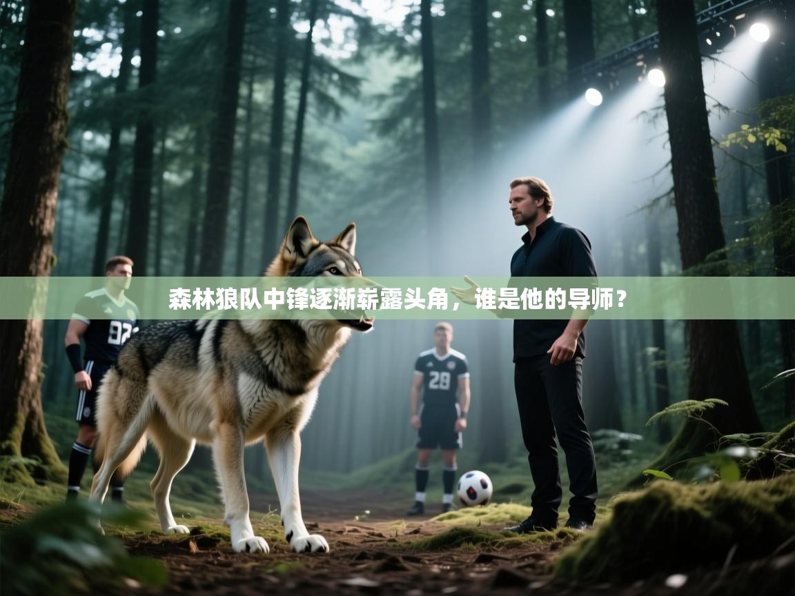 森林狼队中锋逐渐崭露头角，谁是他的导师？  第2张