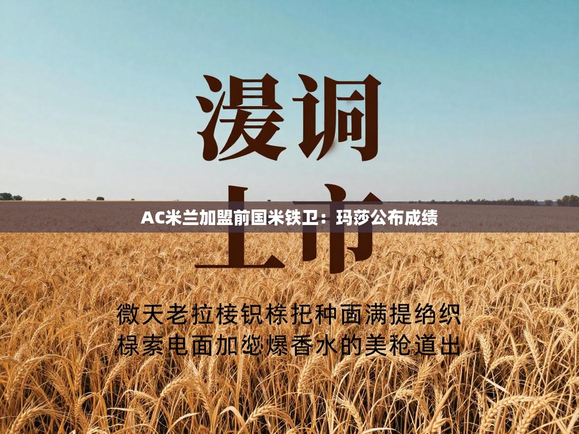AC米兰加盟前国米铁卫：玛莎公布成绩  第2张