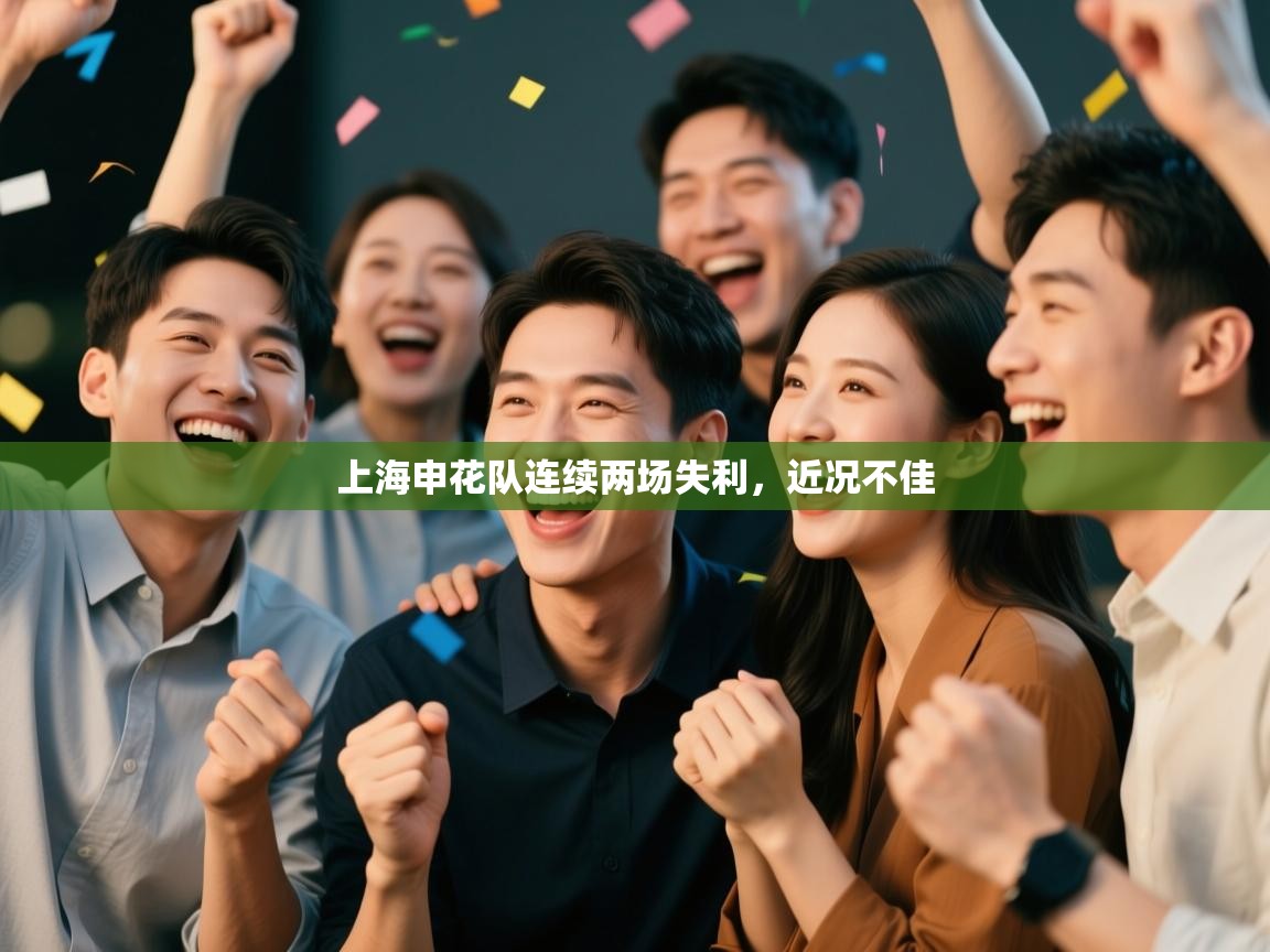 上海申花队连续两场失利，近况不佳  第1张