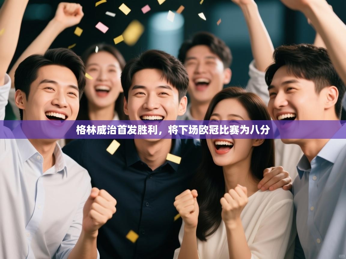 格林威治首发胜利，将下场欧冠比赛为八分  第1张