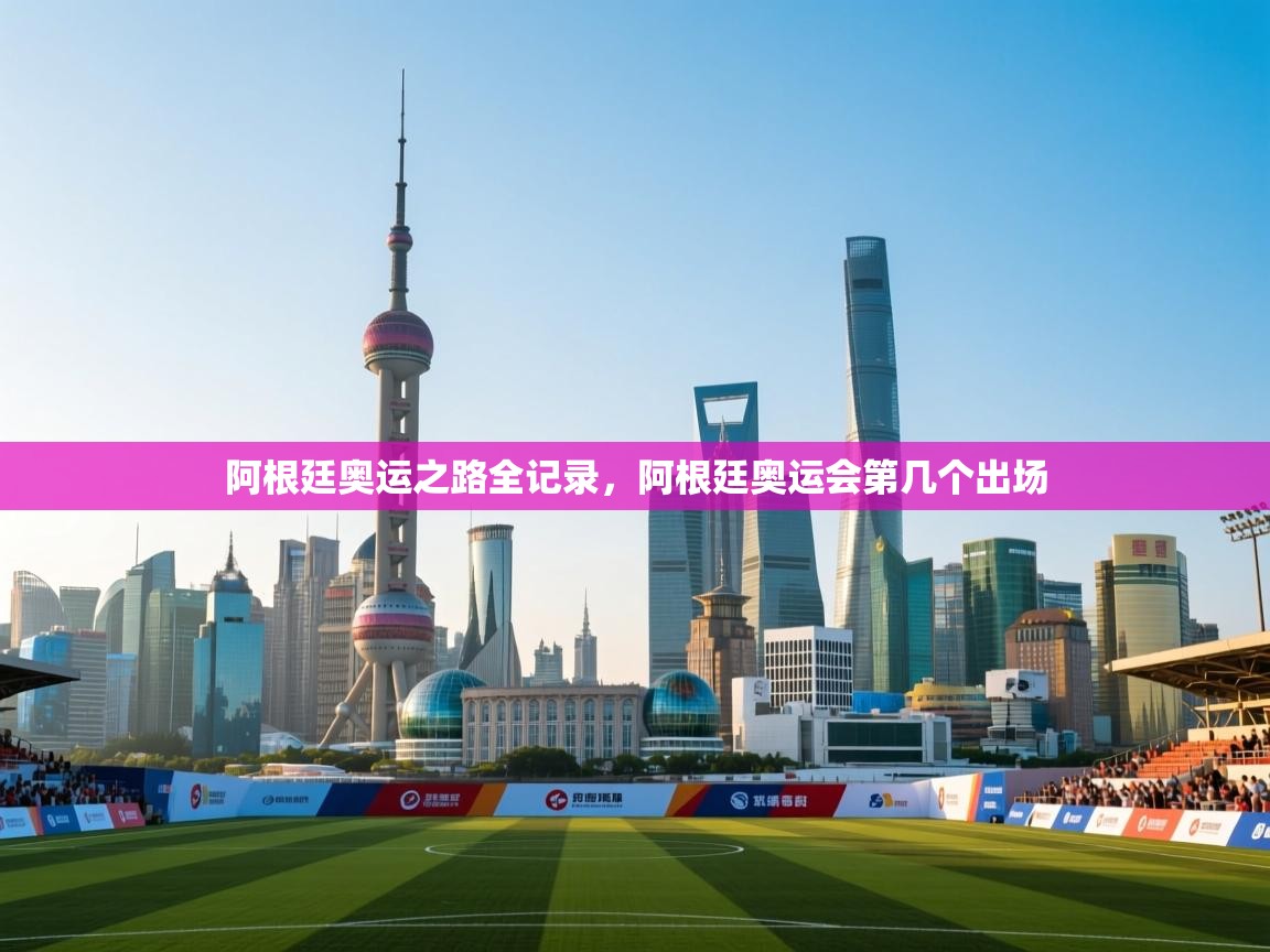 阿根廷奥运之路全记录，阿根廷奥运会第几个出场  第1张