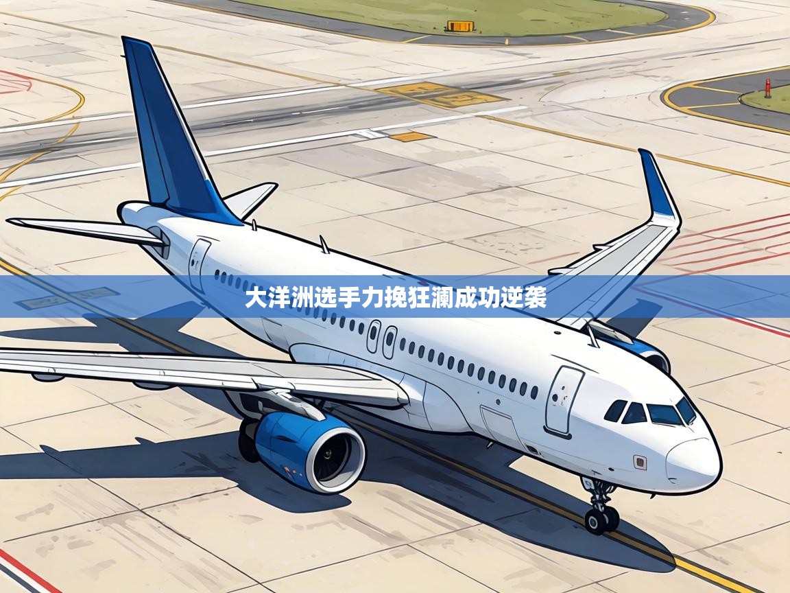 大洋洲选手力挽狂澜成功逆袭  第1张