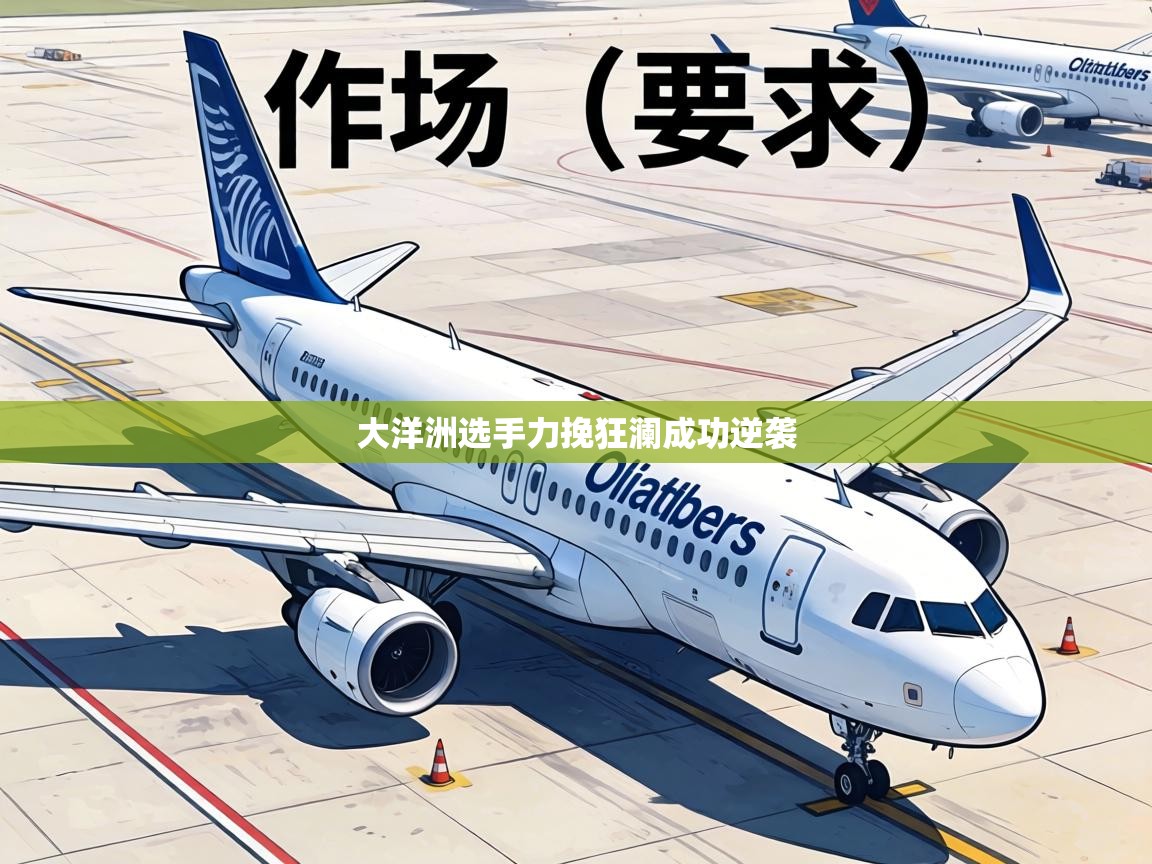 大洋洲选手力挽狂澜成功逆袭  第2张