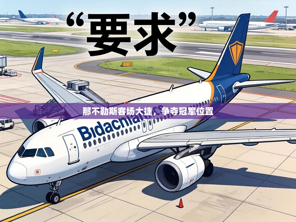 那不勒斯客场大捷,争夺冠军位置 第1张