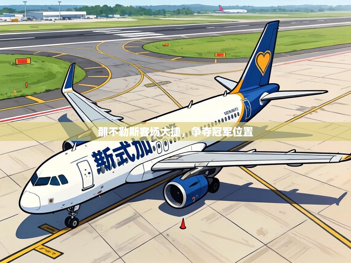 那不勒斯客场大捷,争夺冠军位置 第2张